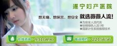 遂寧婦產(chǎn)醫(yī)院薇薇人流術(shù)？