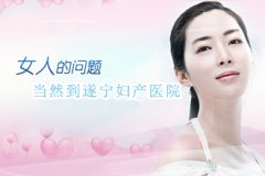 遂寧人流醫(yī)院哪個(gè)安全？